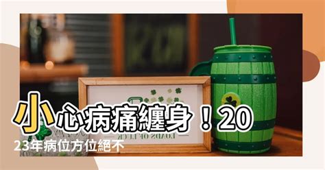 2023年病位化解|2023年病位在東方 住宅風水如何布局？